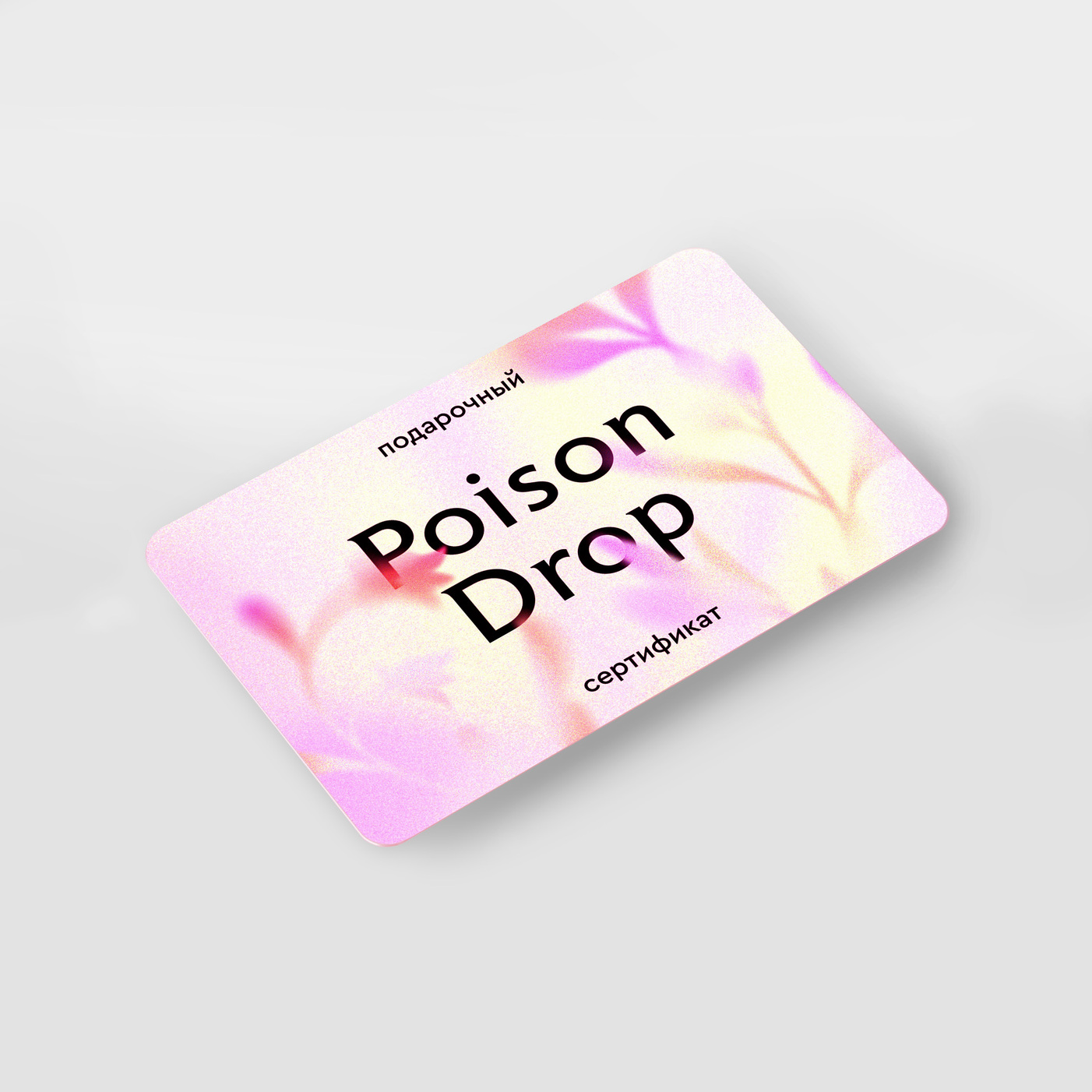 Poison Drop упаковка. Сертификат Poison. Сертификат Пойзон дроп. Poison Drop подарочная упаковка.